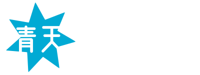 青天プログレス